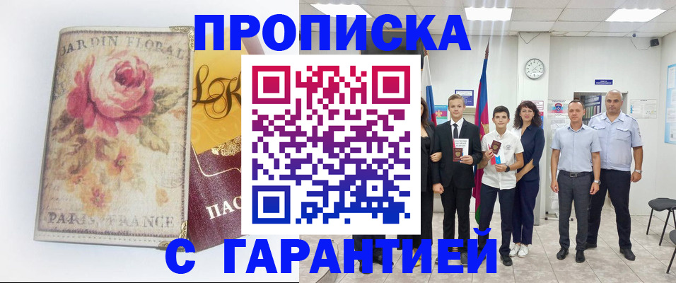 купить прописку в Райчихинске